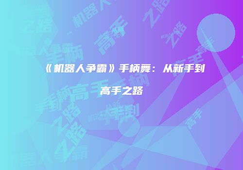 《机器人争霸》手柄舞：从新手到高手之路