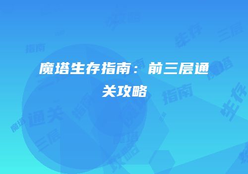 魔塔生存指南：前三层通关攻略