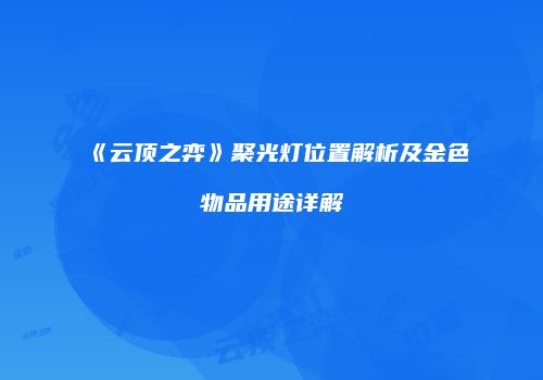 《云顶之弈》聚光灯位置解析及金色物品用途详解