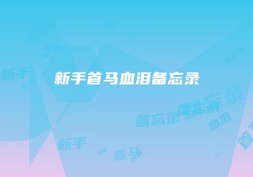 新手首马血泪备忘录