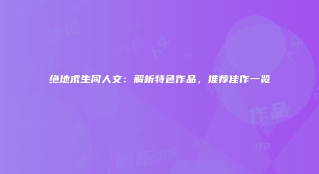 绝地求生同人文：解析特色作品，推荐佳作一览