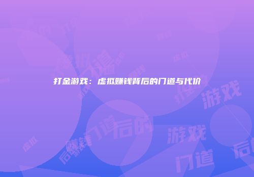 打金游戏：虚拟赚钱背后的门道与代价