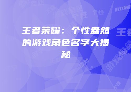 王者荣耀：个性盎然的游戏角色名字大揭秘