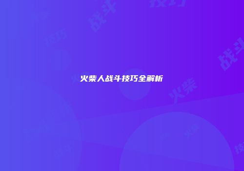 火柴人战斗技巧全解析