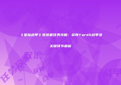 《星际战甲》驭浪者任务攻略：获得Yareli战甲及关键环节解析