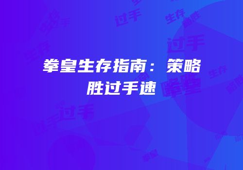 拳皇生存指南：策略胜过手速