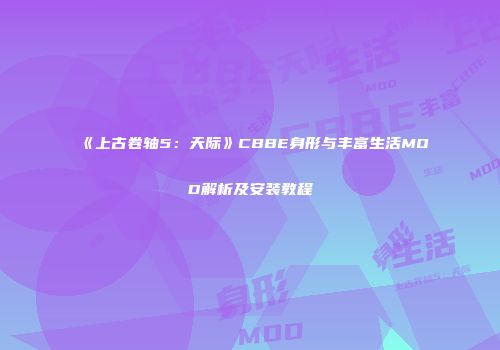 《上古卷轴5：天际》CBBE身形与丰富生活MOD解析及安装教程