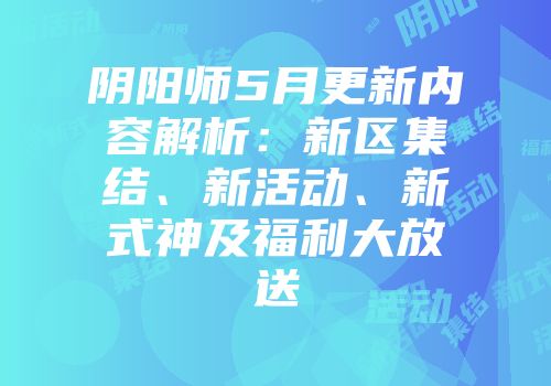 阴阳师5月更新内容解析：新区集结、新活动、新式神及福利大放送