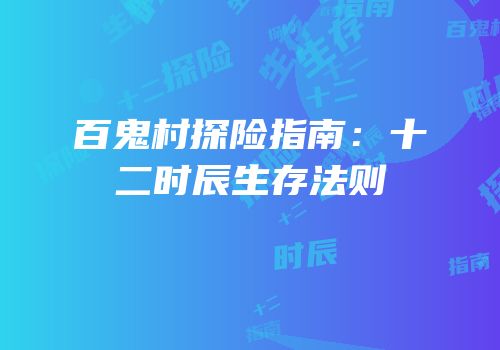 百鬼村探险指南：十二时辰生存法则