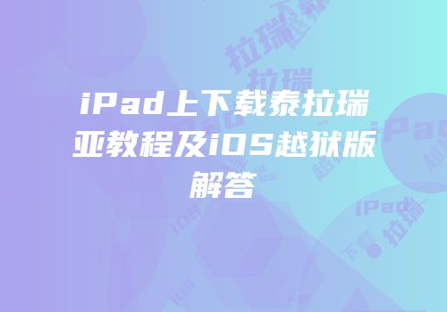 iPad上下载泰拉瑞亚教程及iOS越狱版解答