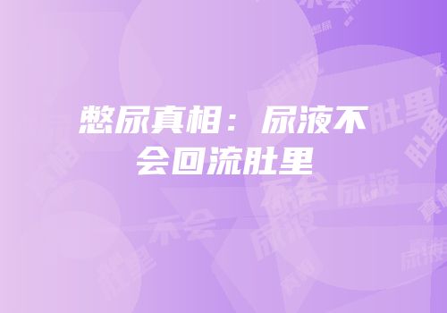 憋尿真相：尿液不会回流肚里