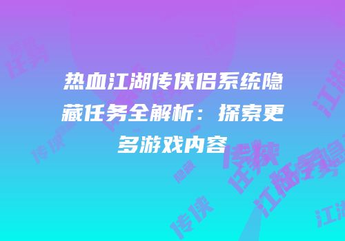 热血江湖传侠侣系统隐藏任务全解析：探索更多游戏内容