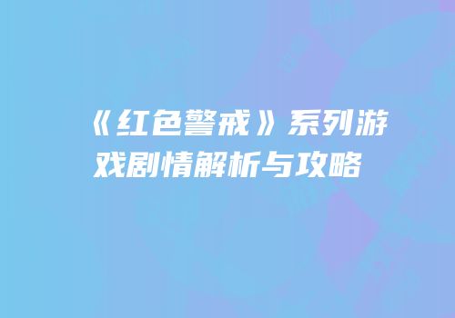 《红色警戒》系列游戏剧情解析与攻略