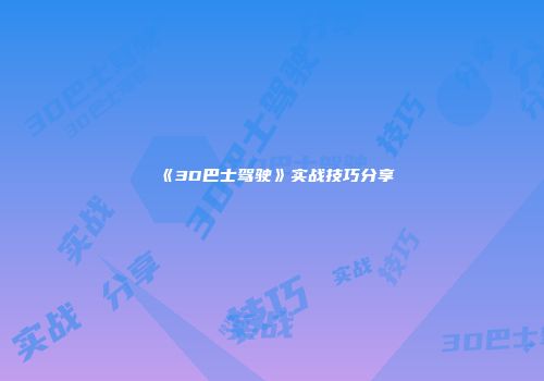 《3D巴士驾驶》实战技巧分享