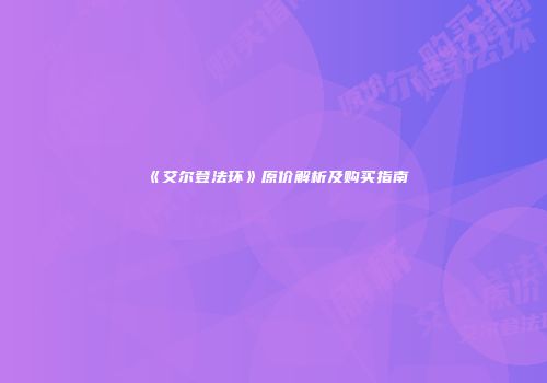 《艾尔登法环》原价解析及购买指南