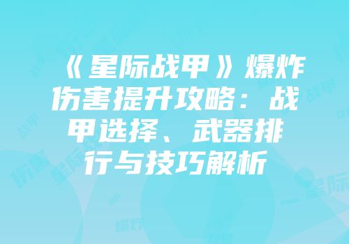 《星际战甲》爆炸伤害提升攻略：战甲选择、武器排行与技巧解析