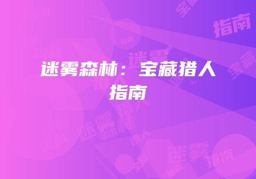 迷雾森林：宝藏猎人指南