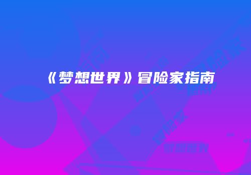 《梦想世界》冒险家指南