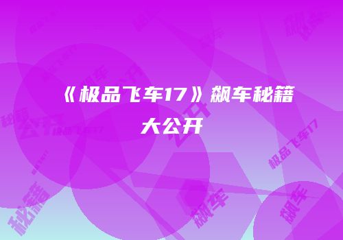 《极品飞车17》飙车秘籍大公开