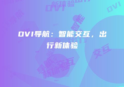 OVI导航：智能交互，出行新体验