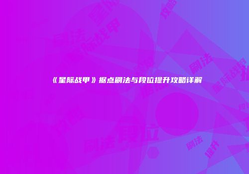 《星际战甲》据点刷法与段位提升攻略详解
