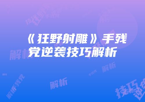 《狂野射雕》手残党逆袭技巧解析