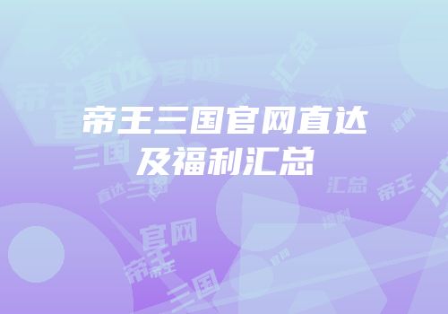 帝王三国官网直达及福利汇总