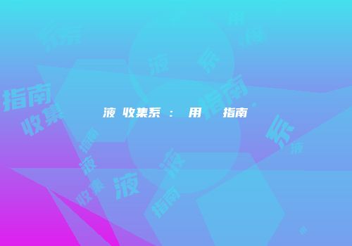 液體收集系統：應用與選擇指南