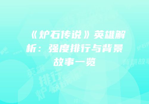 《炉石传说》英雄解析：强度排行与背景故事一览