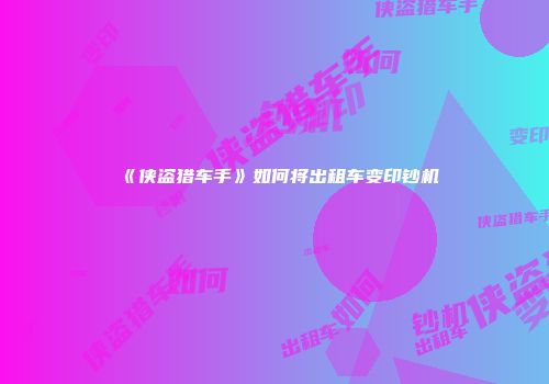 《侠盗猎车手》如何将出租车变印钞机