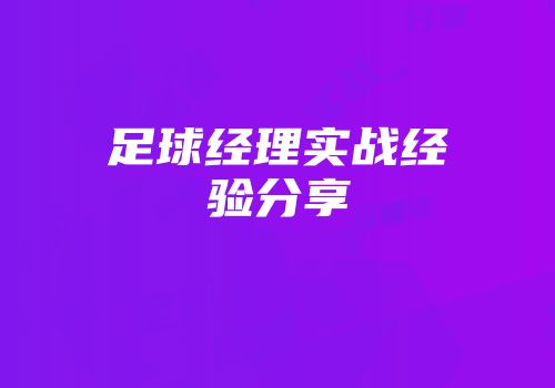 足球经理实战经验分享