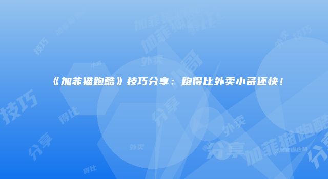 《加菲猫跑酷》技巧分享：跑得比外卖小哥还快！