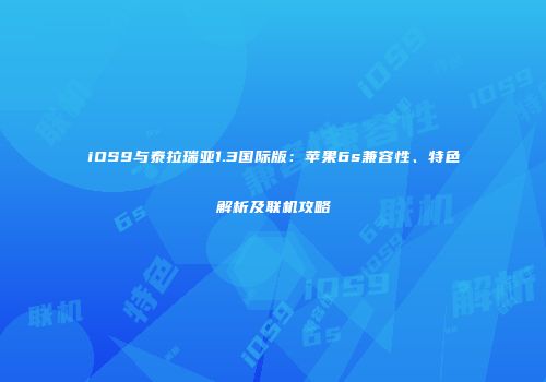 iOS9与泰拉瑞亚1.3国际版：苹果6s兼容性、特色解析及联机攻略