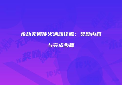 永劫无间传火活动详解：奖励内容与完成步骤