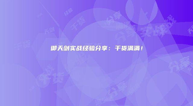御天剑实战经验分享：干货满满！