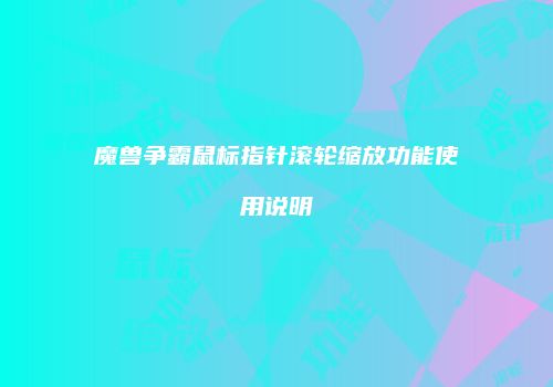 魔兽争霸鼠标指针滚轮缩放功能使用说明