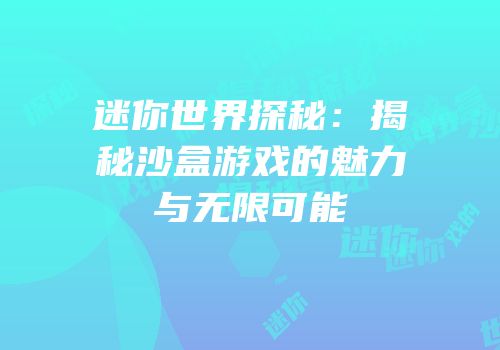 迷你世界探秘：揭秘沙盒游戏的魅力与无限可能