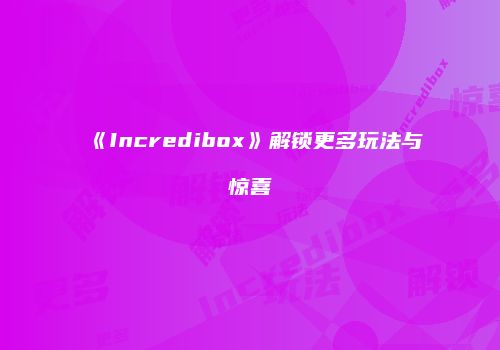 《Incredibox》解锁更多玩法与惊喜