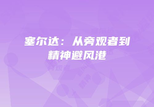 塞尔达：从旁观者到精神避风港
