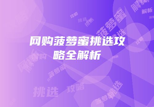 网购菠萝蜜挑选攻略全解析