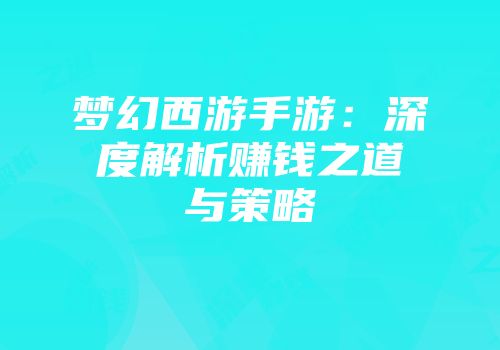 梦幻西游手游：深度解析赚钱之道与策略