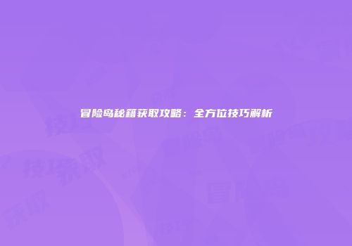 冒险岛秘籍获取攻略：全方位技巧解析