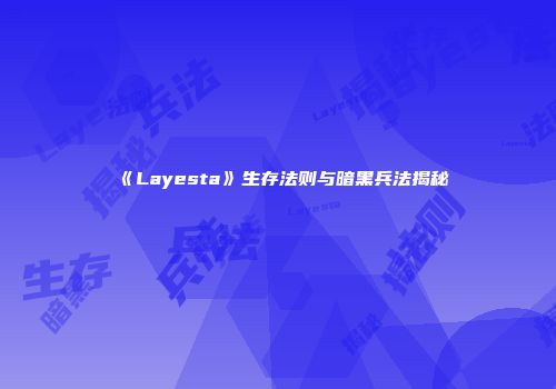 《Layesta》生存法则与暗黑兵法揭秘