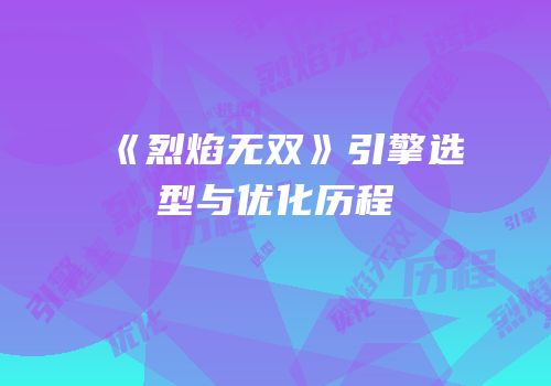 《烈焰无双》引擎选型与优化历程