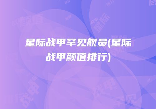星际战甲罕见舰员(星际战甲颜值排行)