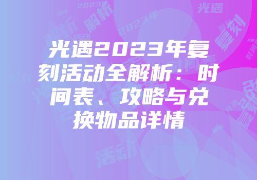 光遇2023年复刻活动全解析：时间表、攻略与兑换物品详情