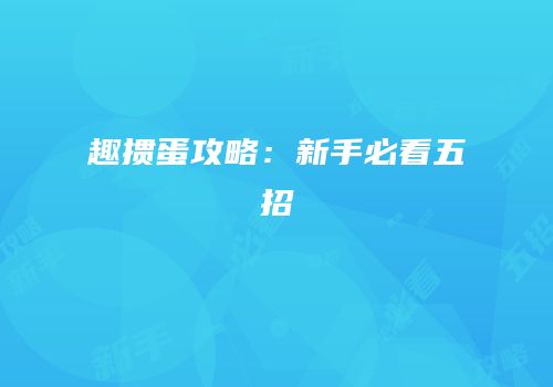 趣掼蛋攻略：新手必看五招