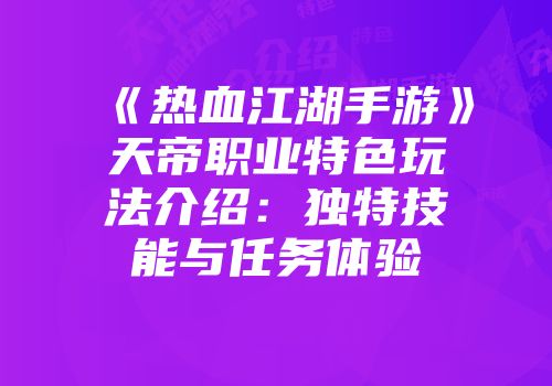 《热血江湖手游》天帝职业特色玩法介绍：独特技能与任务体验