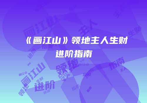 《画江山》领地主人生财进阶指南