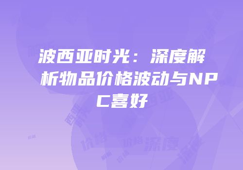 波西亚时光：深度解析物品价格波动与NPC喜好